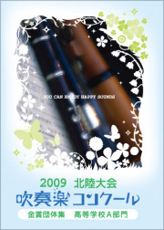 2009年 吹奏楽コンクール／パルス・ミュージック・ショップ