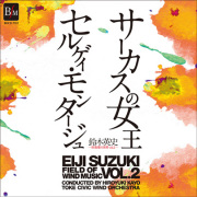 吹奏楽 CD】鈴木英史 吹奏楽の世界Vol.1～チャルダッシュ・カントゥス