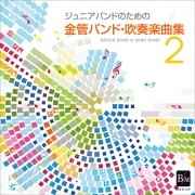 【吹奏楽 CD】ジュニアバンドのための「金管バンド・吹奏楽曲集 2」