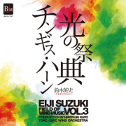 【吹奏楽 CD】鈴木英史　吹奏楽の世界Vol.3　光の祭典＆チンギス・ハーン