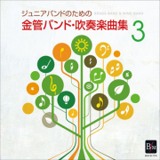 【吹奏楽 CD】ジュニアバンドのための「金管バンド・吹奏楽曲集 3」