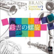 【吹奏楽 CD】ブレーン・コンクール・レパートリー　Vol. 2「彩雲の螺旋」