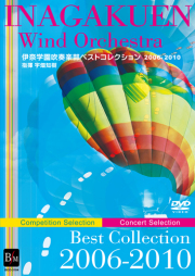 【吹奏楽 DVD】伊奈学園吹奏楽部ベストコレクション　2006-2010