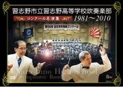 【吹奏楽 DVD】習志野市立習志野高等学校吹奏楽部 コンクール名演奏1981～2010