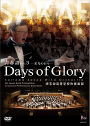 【吹奏楽 DVD】埼玉栄高等学校吹奏楽部 青春譜 Vol. 3 Days of Glory (栄光の日々)