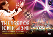 【吹奏楽 DVD】THE BEST OF ICHIKASHI Vol.2/柏市立柏高等学校吹奏楽部