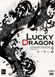 【吹奏楽 DVD】ラッキードラゴン ～J-COMPOSERS COLLECTION～／春日部共栄高等学校吹奏楽部