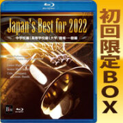2022年 吹奏楽コンクール-全国／パルス・ミュージック・ショップ