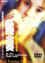 歌から始める基礎＆楽曲練習法 DVD 吹奏楽　指導 歌から始める基礎＆楽曲練習法 DVD 吹奏楽 指導