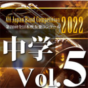 2022 吹奏楽コンクールCD