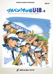 【吹奏楽 楽譜】ブラバン！甲子園 U18-3【野球応援曲集】