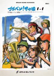 【吹奏楽 楽譜】ブラバン！甲子園1-1【野球応援曲集】