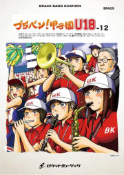 【吹奏楽 楽譜】ブラバン！甲子園 U18-12【野球応援曲集】