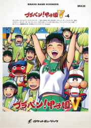 【吹奏楽 楽譜】ブラバン！甲子園5-4【野球応援曲集】