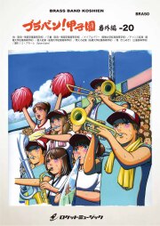 【吹奏楽 楽譜】ブラバン!甲子園 番外編20【野球応援曲集】 三番/Hit/メイプルパワー/燃えろ紅陵/狙え紅陵/チャンス紅陵/煌（きらめき）/盛れ！ミ・アモーレ