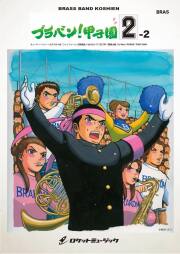 【吹奏楽 楽譜】ブラバン！甲子園2-2【野球応援曲集】