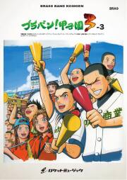 【吹奏楽 楽譜】ブラバン！甲子園3-3【野球応援曲集】