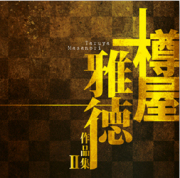 樽屋雅徳作品集II ～ラザロの復活～