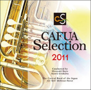 【吹奏楽 CD】CAFUAセレクション2011
