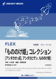 【吹奏楽 FLEX楽譜】「もののけ姫」コレクション(アシタカせっ記、アシタカとサン、もののけ姫)【参考音源CD付】