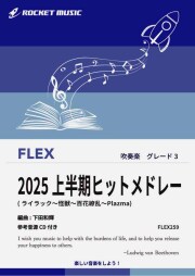 【吹奏楽 FLEX楽譜】2025上半期ヒットメドレー【参考音源CD付】