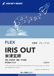 【吹奏楽 FLEX楽譜】IRIS OUT／米津玄師【参考音源CD付】
