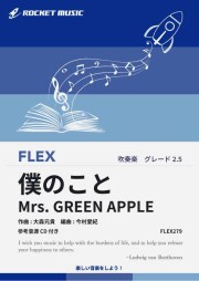 【吹奏楽 FLEX楽譜】僕のこと／Mrs. GREEN APPLE【参考音源CD付】