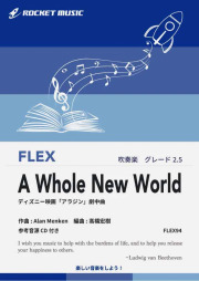 吹奏楽の楽譜 フレックスの楽譜を集めたページです