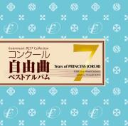 吹奏楽 CD】コンクール自由曲ベストアルバム11「虹色アンダーカレント
