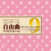 吹奏楽 CD】コンクール自由曲ベストアルバム11「虹色アンダーカレント