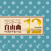 吹奏楽 CD】コンクール自由曲ベストアルバム11「虹色アンダーカレント