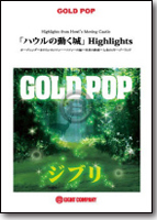 吹奏楽 楽譜】「ハウルの動く城」Highlights／パルス ミュージック