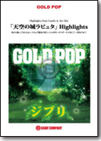【吹奏楽 楽譜】「天空の城ラピュタ」Highlights