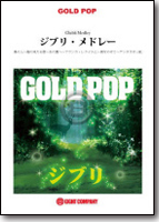 【吹奏楽 楽譜】ジブリ・メドレー