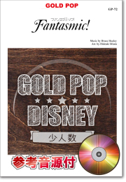 【吹奏楽 楽譜】ファンタズミック！(ディズニーシーより)【少人数対応譜】