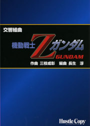 交響組曲「機動戦士Ｚガンダム」