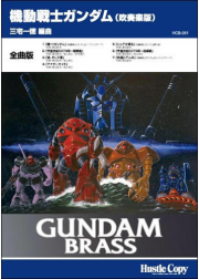 【吹奏楽 楽譜】GUNDAM BRASS「機動戦士ガンダム 吹奏楽版」