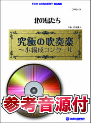 【吹奏楽 楽譜】北の鳥たち(最小7人から演奏可能)【小編成用、参考音源CD付】
