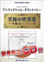 【吹奏楽 楽譜】アンティドトゥム・タラントゥレー(最小18人から演奏可能)【小編成用、参考音源CD付】