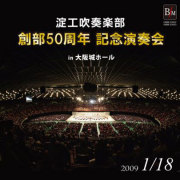 淀工吹奏楽部創部50周年コンサート