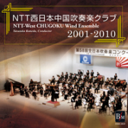 【吹奏楽 CD】NTT西日本中国吹奏楽クラブ 2001～2010