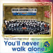 【吹奏楽 CD】You'll never walk alone 明浄学院高等学校吹奏楽部