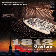 【吹奏楽 CD】創部55周年記念演奏会　大序曲「1812年」／大阪府立淀川工科高等学校吹奏楽部