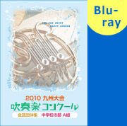 ブルーレイ】九州吹コン金賞集2010高校／パルス ミュージック ショップ
