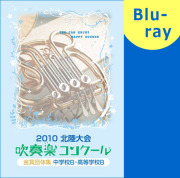 ブルーレイ】九州吹コン金賞集2010高校／パルス ミュージック ショップ