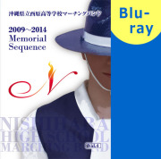 マーチング DVD】沖縄県立西原高等学校マーチングバンド 『人生
