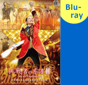 【マーチング ブルーレイ】岐阜県立岐阜商業高等学校吹奏楽部 挑戦者の系譜II～We are Challengers～