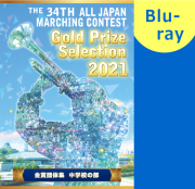 2022年　第35回全日本マーチングコンテスト 高等学校以上の部金賞団体　DVD