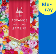 【マーチング Blu-ray】華×Advance 2018-2024 高等学校の部