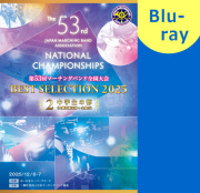 【マーチング Blu-ray】2025第53回マーチングバンド全国大会 ベストセレクション 2:中学生の部 ブルーレイ